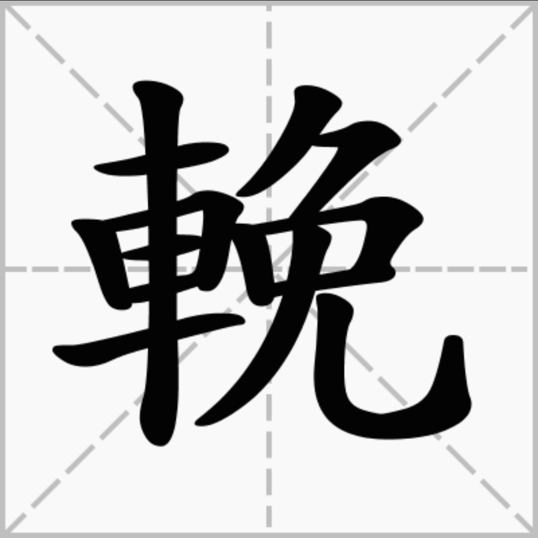 繁體字