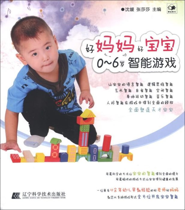 好媽媽好寶寶：0-6歲智慧型遊戲