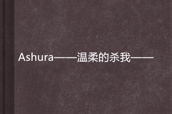 Ashura——溫柔的殺我——