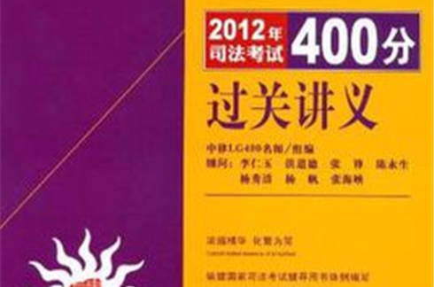 2012年司法考試400分過關講義