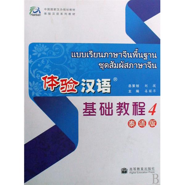 中國國家漢辦規劃教材·體驗漢語系列教材：體驗漢語基礎教程4（泰語版）