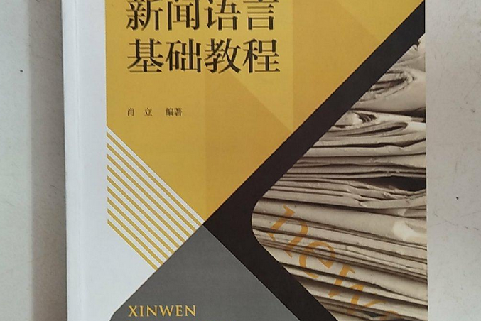 新聞語言基礎教程