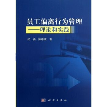 員工偏離行為管理——理論和實踐