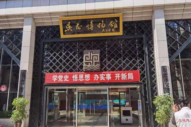 吳忠市博物館