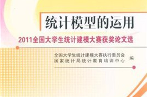 統計模型的運用-2011全國大學生統計建模大賽獲獎論文選