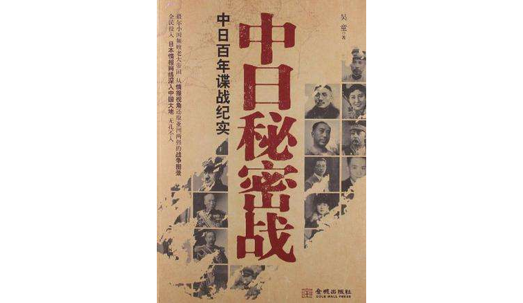 中日秘密戰(中日秘密戰：中日百年諜戰紀實)