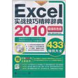 Excel 2010實戰技巧精粹辭典