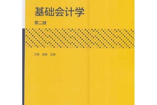 基礎會計學（第二版）(2016年高等教育出版社出版的圖書)