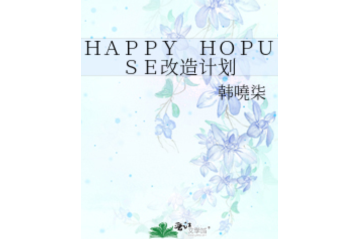 HAPPYHOPUSE改造計畫