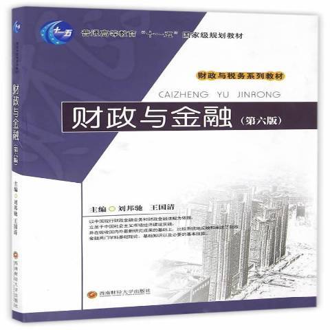 財政與金融(2016年西南財經大學出版社出版的圖書)