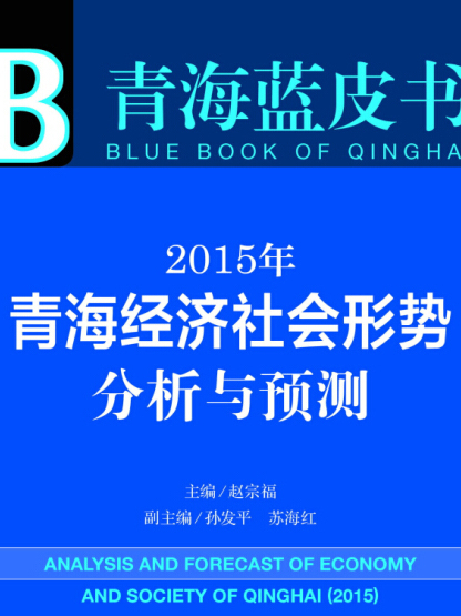 2015年青海經濟社會形勢分析與預測