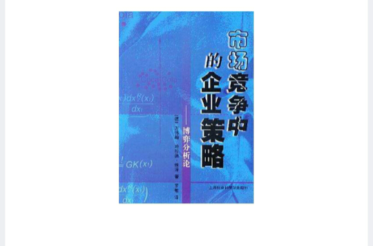 市場競爭中的企業策略