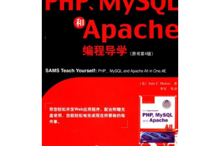 PHP,MySQL和Apache編程導學(梅隆尼著圖書)