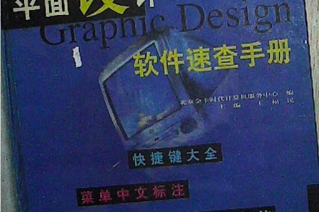 蘋果電腦平面設計軟體速查手冊