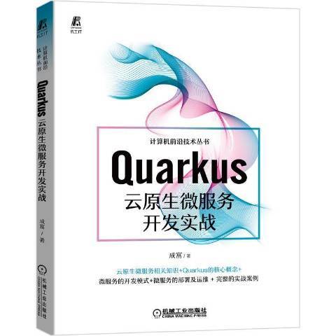 Quarkus雲原生微服務開發實戰