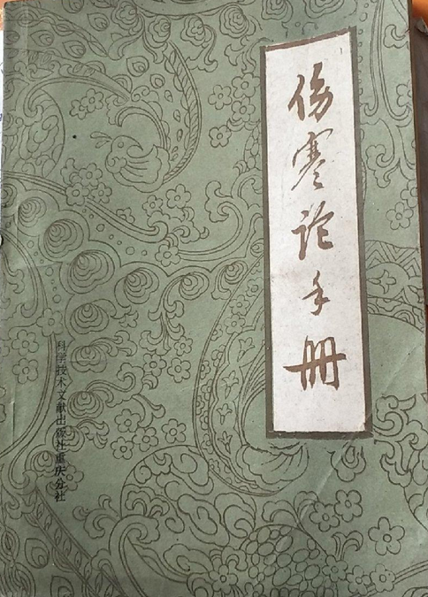 傷寒論手冊