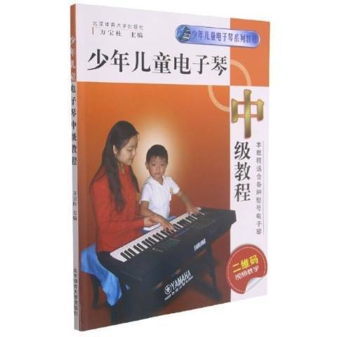 少年兒童電子琴中級教程(2013年北京體育大學出版社出版的圖書)