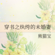 穿書之紈絝的未婚妻