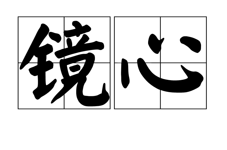 鏡心(書畫術語)