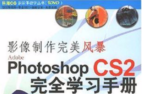 影像製作完美風暴Photoshop CS2完全學習手冊