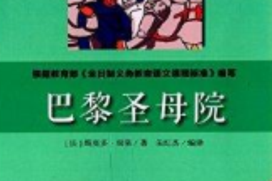 新課標必讀彩繪系列叢書：巴黎聖母院