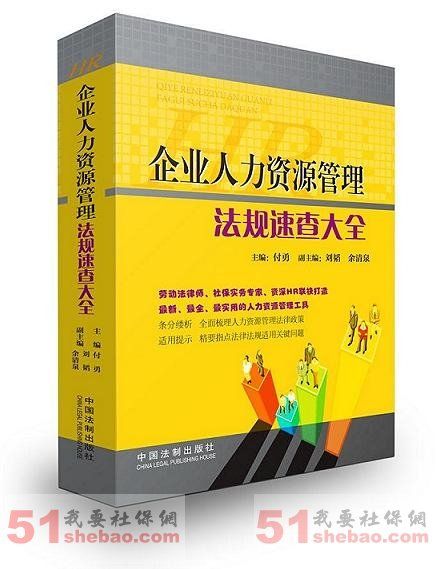 企業人力資源管理法規速查大全