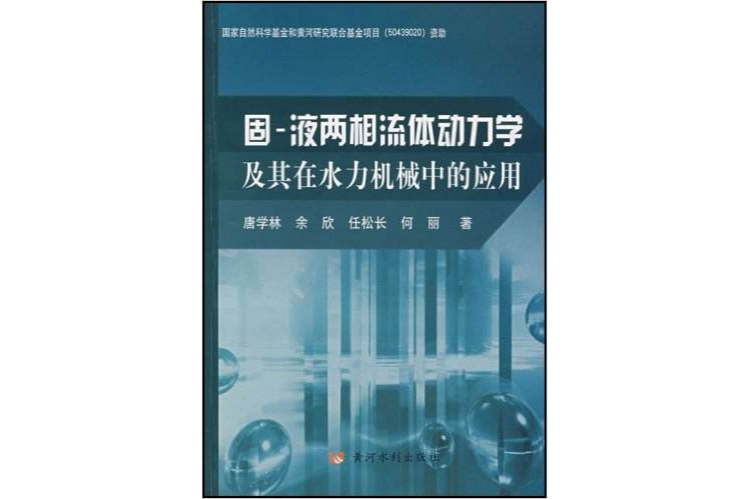 固-液兩相流體動力學及其在水力機械中的套用