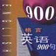 格言英語900句