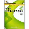 高等學校高職高專計算機專業規劃教材·計算