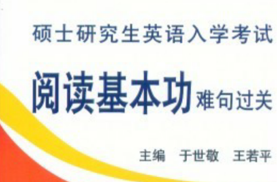 碩士研究生英語入學考試閱讀基本功難句過關