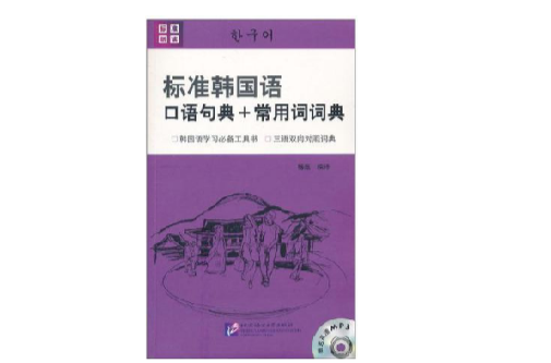 標準韓國語口語句典+常用詞詞典