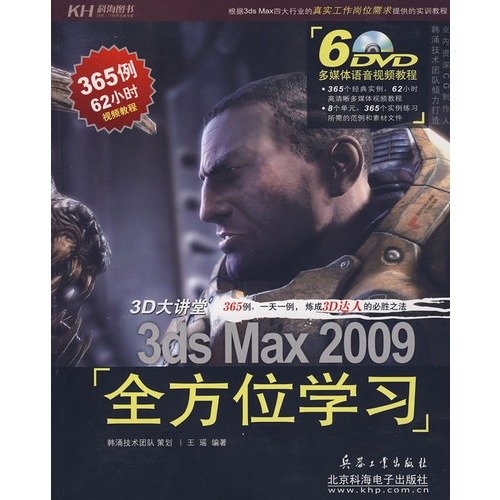 3D大講堂：3ds Max2009全方位學習