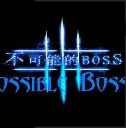 不可能的BOSS3