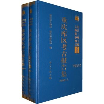 重慶庫區考古報告集（2000卷）（套裝全2冊）