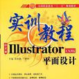 Illustrator平面設計（中文版）