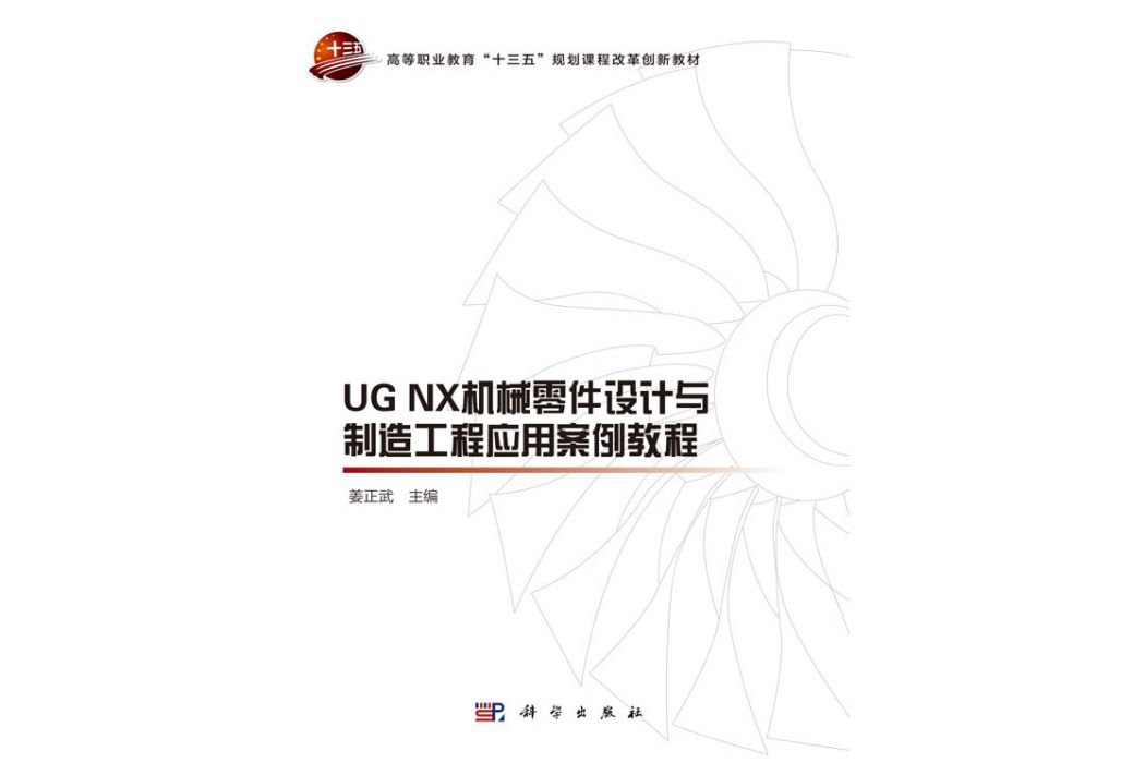 UG NX機械零件設計與製造工程套用案例教