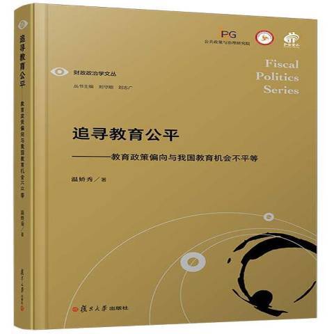 追尋教育公平——教育政策偏向與我國教育機會不平等