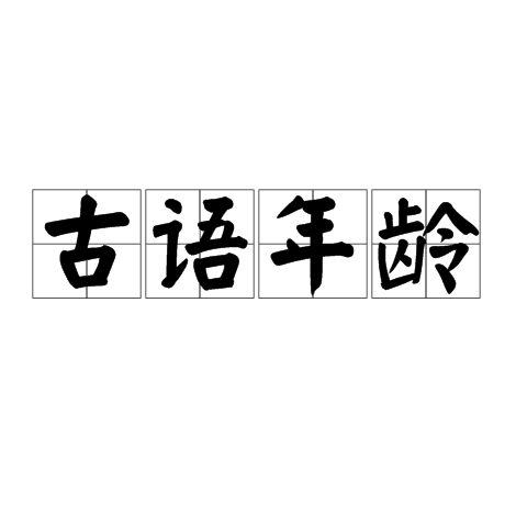 古語年齡