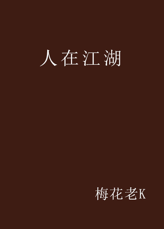 人在江湖(黑岩網小說)