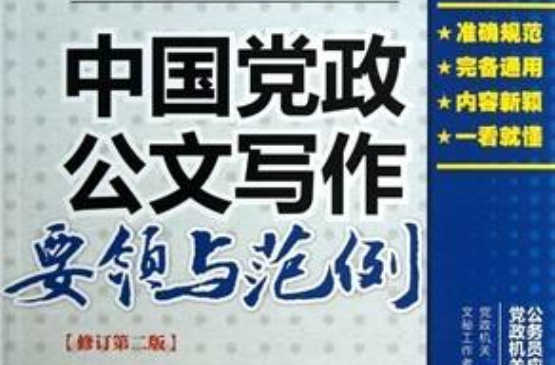 中國黨政公文寫作要領與範例