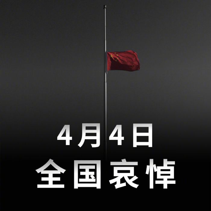 4·4全國哀悼日