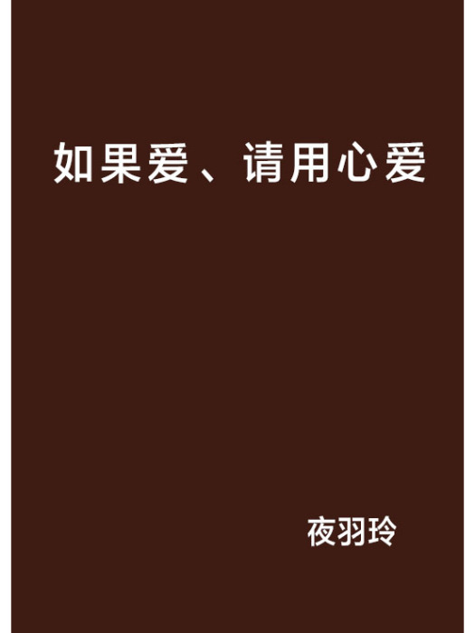 如果愛、請用心愛