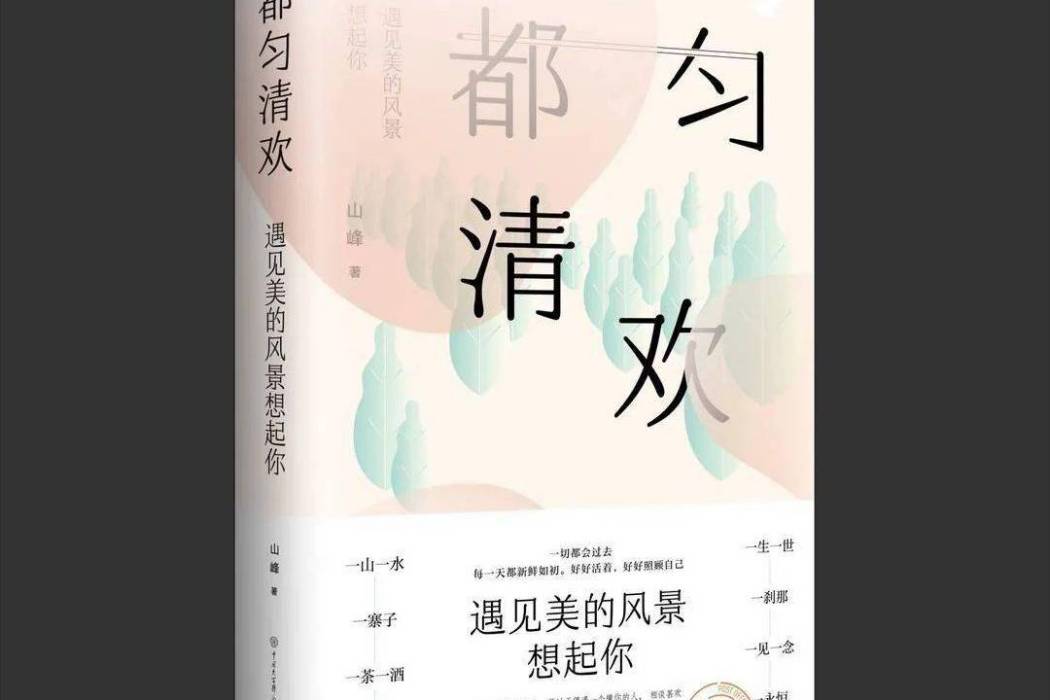 都勻清歡(山峰創作的長篇小說)