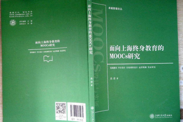 面向上海終身教育的MOOCs研究