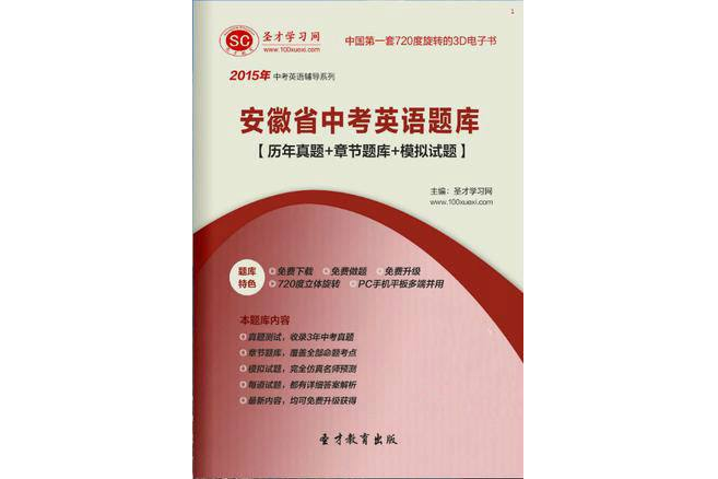 2015年安徽省中考英語題庫【歷年真題+章節題庫+模擬試題】