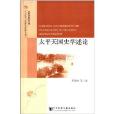 淮揚文化研究文庫·人文傳承與區域社會發展研究叢書：太平天國史學述論