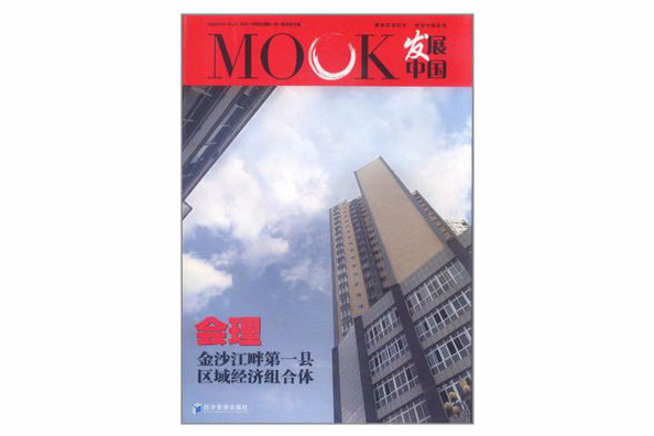 MOOK發展中國：會理