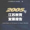 2005年江蘇教育發展報告-2005