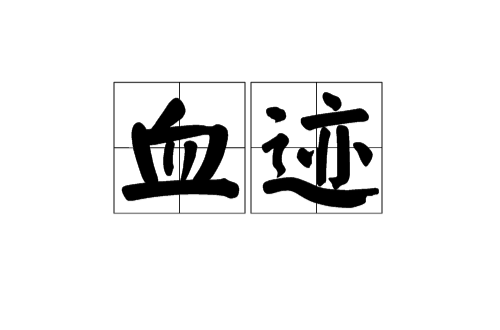 血跡(漢語詞語)