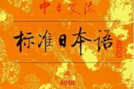 中日交流標準日本語上下冊初級